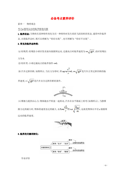 2020版新教材高中物理第3章必备考点素养评价含解析鲁教版必修2201911011104