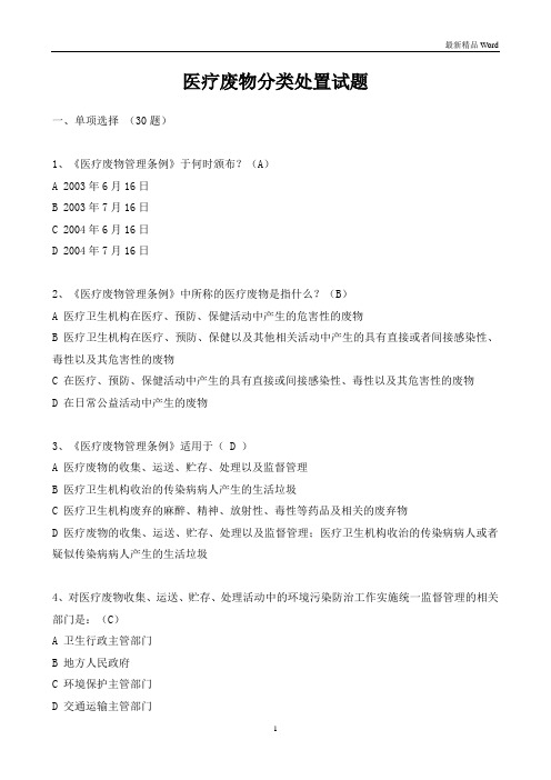 (最新)医疗废物分类处置试题及答案