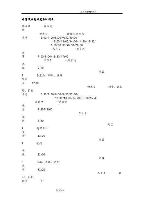 东营汽车总站发车时刻表