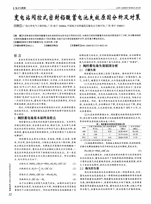 变电站阀控式密封铅酸蓄电池失效原因分析及对策