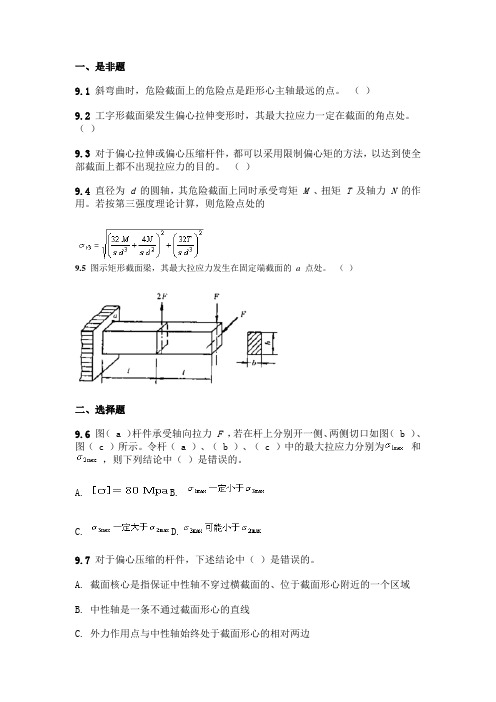 第九章 组合变形