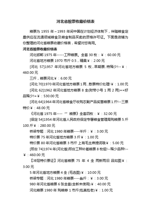 河北省粮票收藏价格表