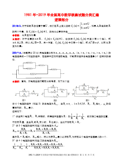 10逻辑1981-2019年历年数学联赛50套真题WORD版分类汇编含详细答案