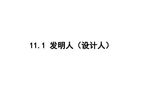 11.1  发明人和设计人