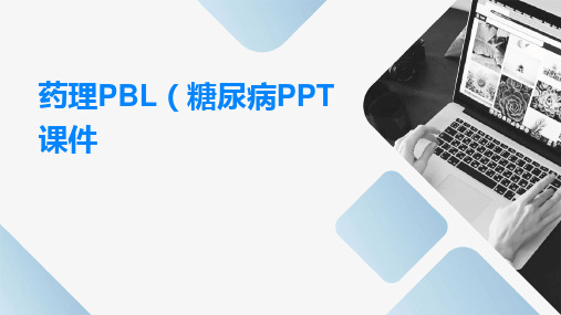 药理PBL(糖尿病)PPT课件