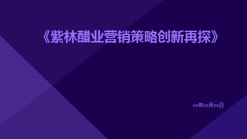 紫林醋业营销策略创新再探