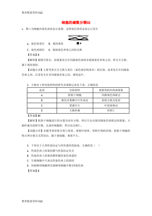 [配套K12]2018广东省天河区高考生物一轮复习 专项检测试题81 细胞的减数分裂