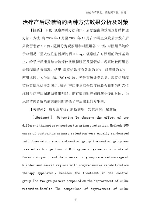 治疗产后尿潴留的两种方法效果分析及对策