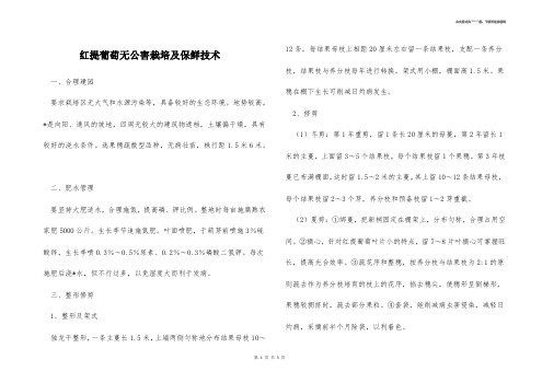 红提葡萄无公害栽培及保鲜技术 