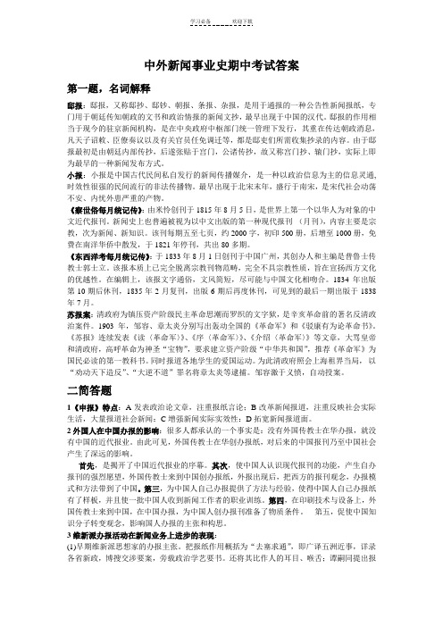 《中外新闻事业史期中考试答案》