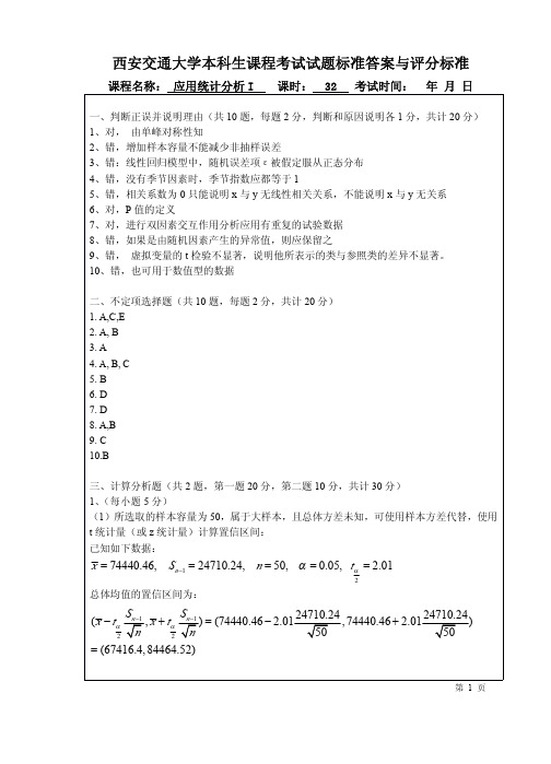 西安交通大学《应用统计分析》试题答案