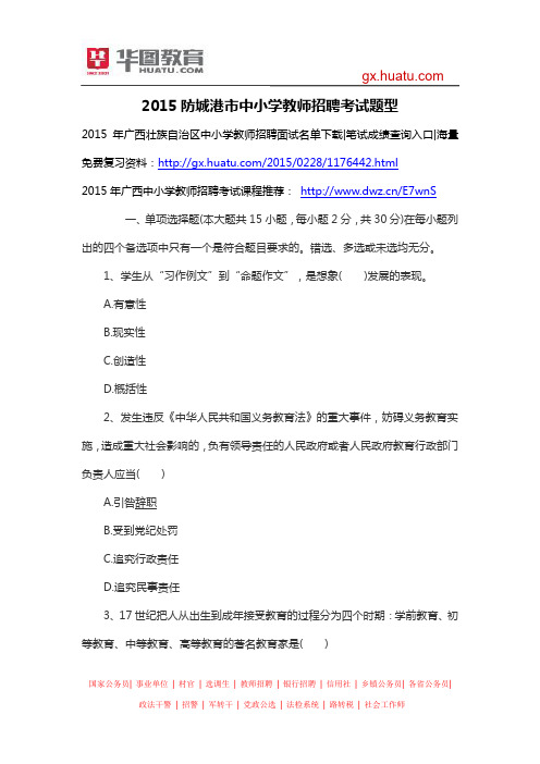 2015防城港市中小学教师招聘考试题型