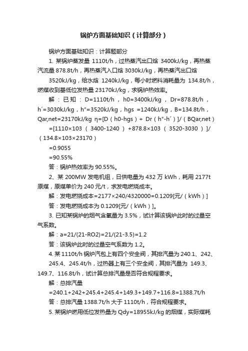 锅炉方面基础知识（计算部分）