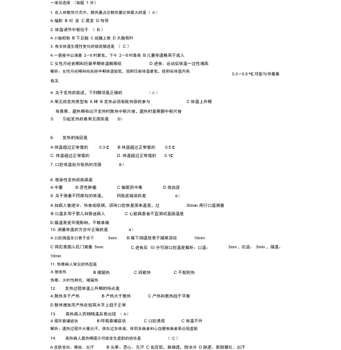 新编护理学基础——体温习题和答案