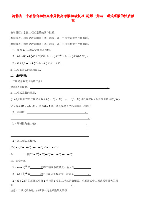 高考数学总复习 杨辉三角与二项式系数的性质教案