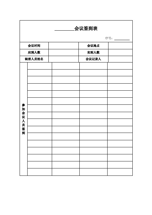 会议签到表 文档