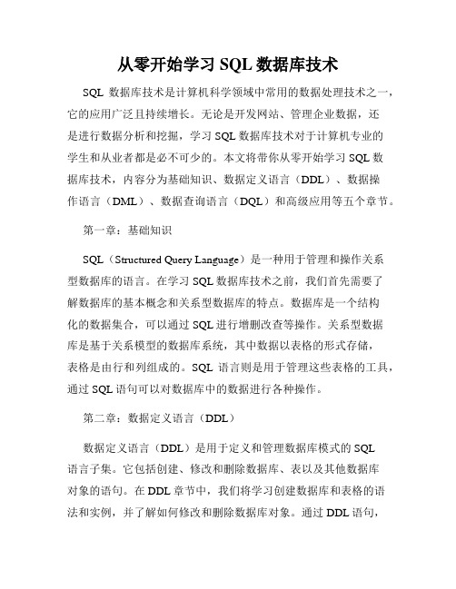 从零开始学习SQL数据库技术