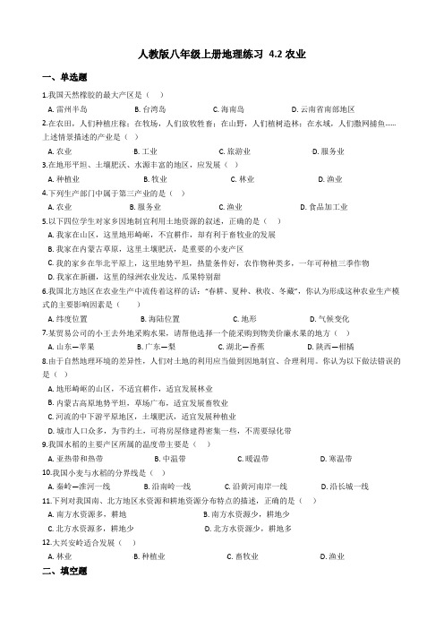 人教版八年级上册地理练习 4.2农业