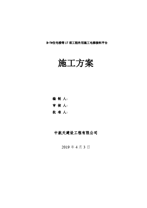 B-7#住宅楼室外电梯接料平台施工方案( 确认版)