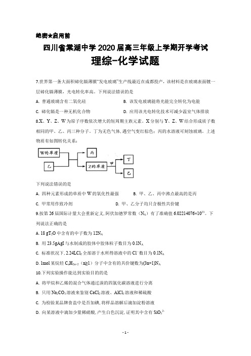 2020届四川省棠湖中学高三上学期开学考试理综化学试题及答案