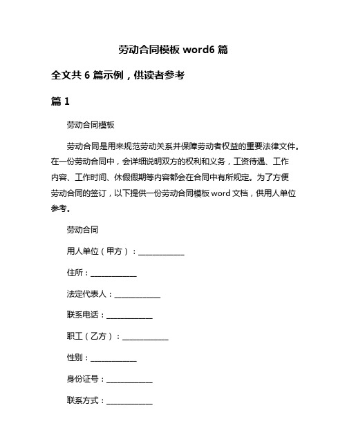 劳动合同模板word6篇