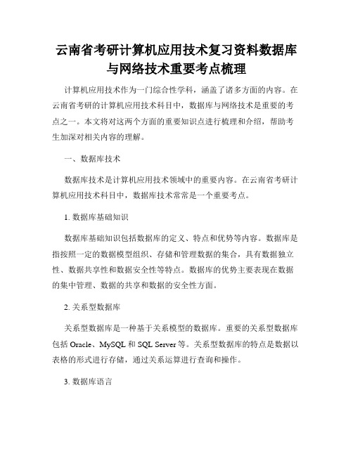 云南省考研计算机应用技术复习资料数据库与网络技术重要考点梳理