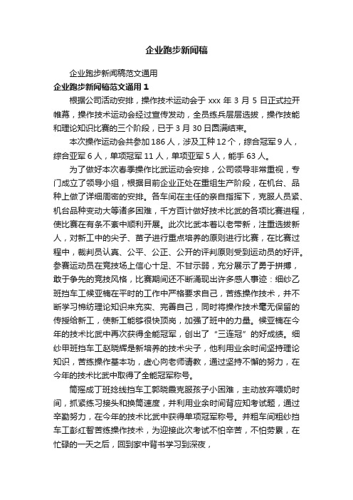 企业跑步新闻稿