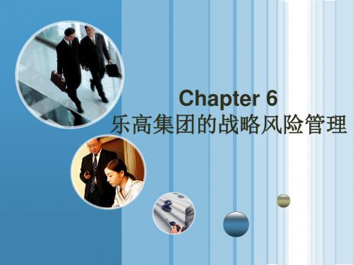 乐高集团战略风险管理