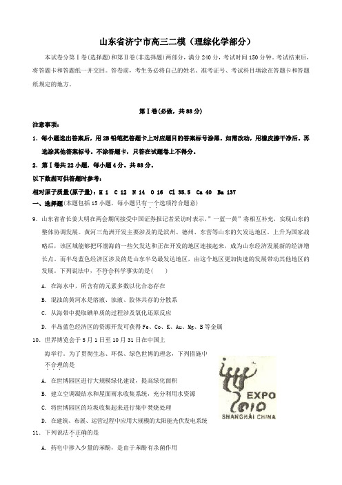 山东省济宁市高三二模(理综化学部分).doc