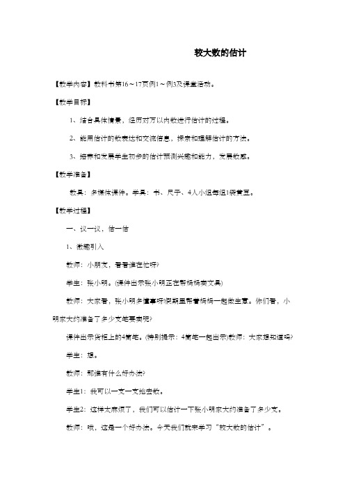 新西师大版数学小学二年级下册《较大数估计》公开课优质课教案