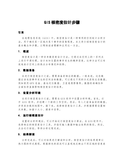 gis核密度估计步骤