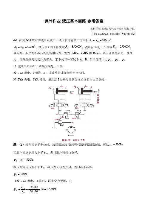 课外作业_第6讲_液压基本回路_参考答案