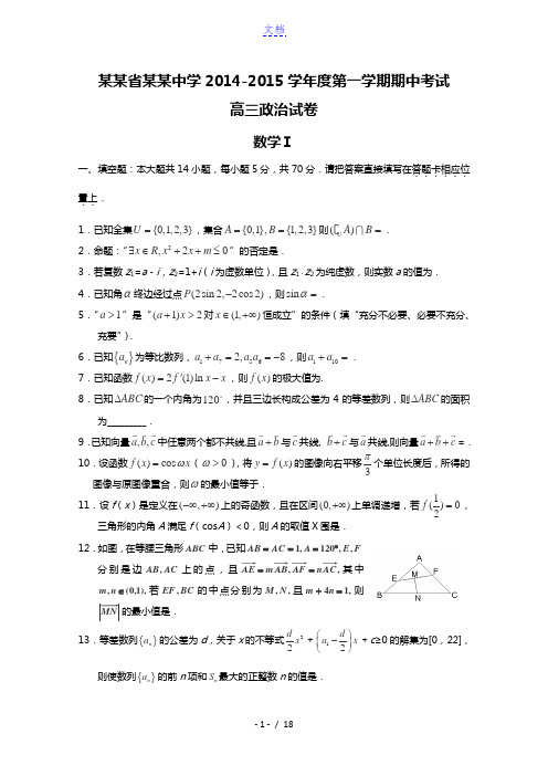 【恒心】2015届江苏省南通中学高三上学期期中考试数学(含附加题)试题及参考答案【纯word版】