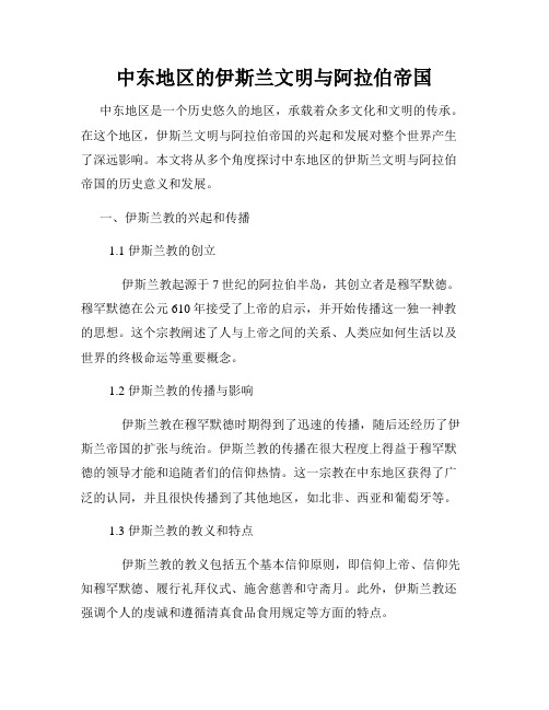 中东地区的伊斯兰文明与阿拉伯帝国