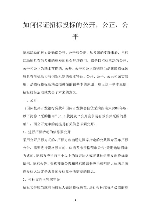 如何保证招标投标的公开,公正,公平