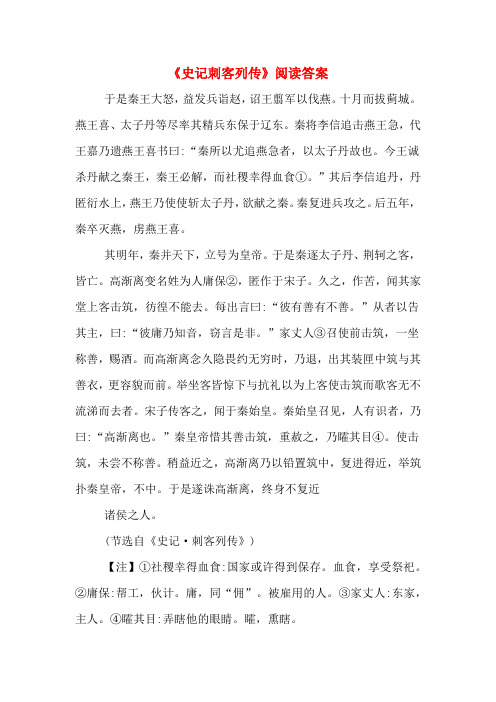 《史记刺客列传》阅读答案