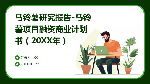 马铃薯研究报告-马铃薯项目融资商业计划书(2024年)