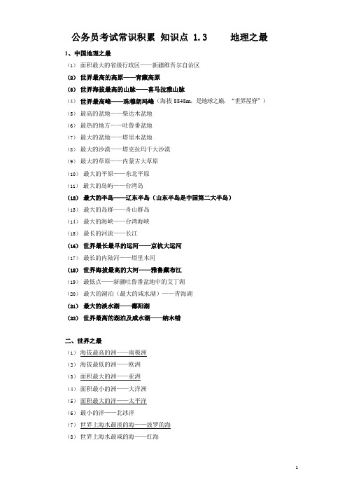 公务员考试常识积累知识点1.4 地理之最