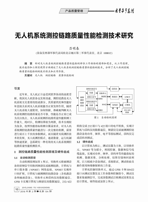 无人机系统测控链路质量性能检测技术研究