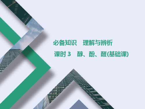 课时3 醇、酚、醛(基础课)