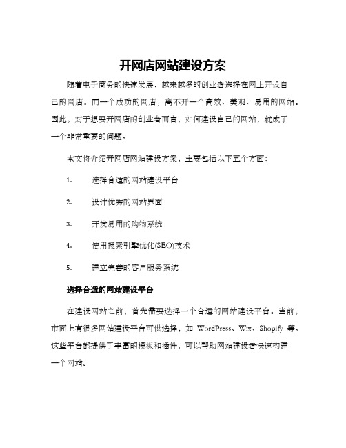 开网店网站建设方案