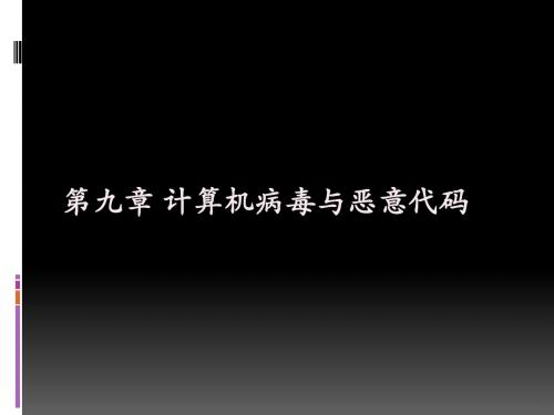 第九章 计算机病毒与恶意代码