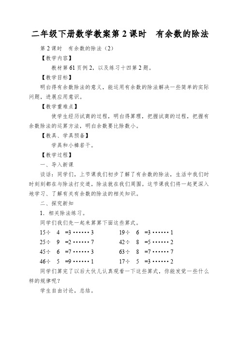 二年级下册数学教案第2课时有余数的除法