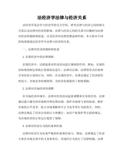 法经济学法律与经济关系