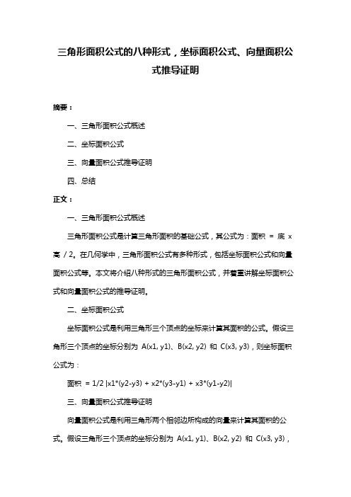 三角形面积公式的八种形式,坐标面积公式、向量面积公式推导证明