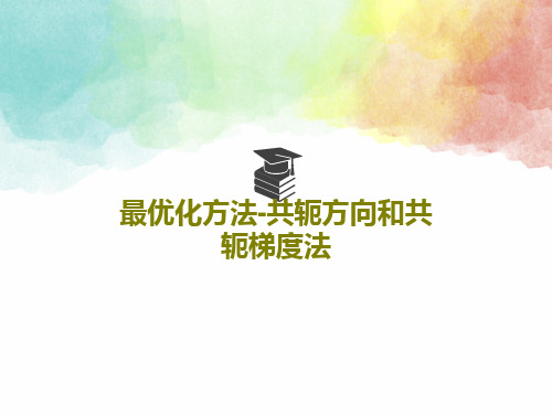 最优化方法-共轭方向和共轭梯度法共36页