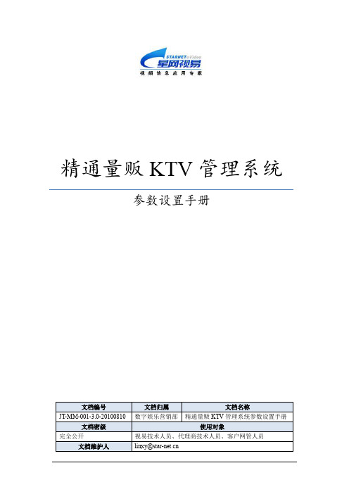 05-视易精通量贩KTV管理系统-参数设置手册V3.0