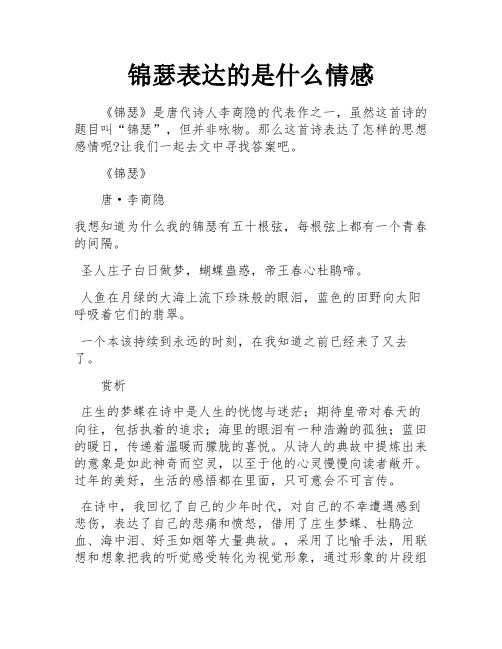 锦瑟表达的是什么情感