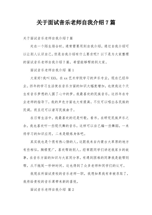 关于面试音乐老师自我介绍7篇