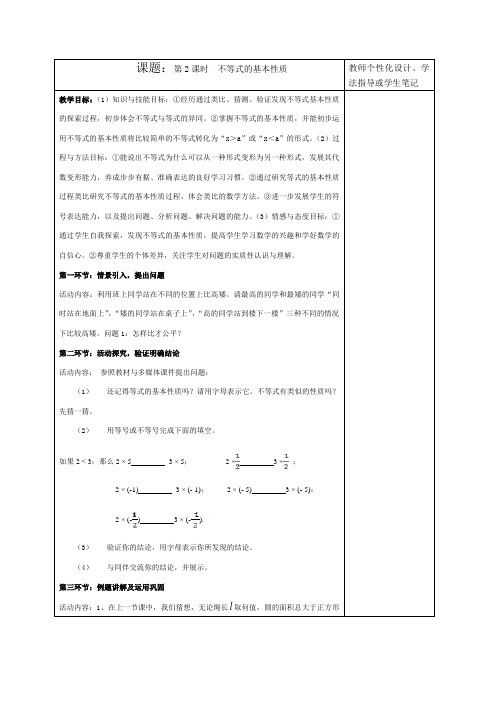 北师大版八年级数学 下册导学案设计：2.2-不等式的基本性质(无答案)